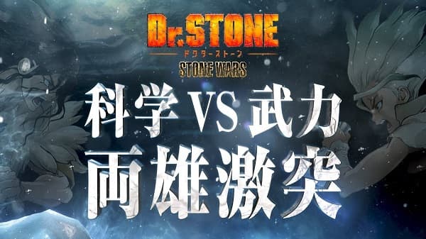 Dr. STONE: STONE WARS