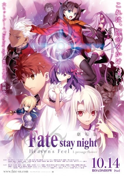 Fate/stay night [Heaven's Feel] I. presage flower