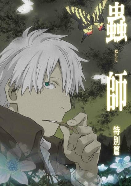 Mushishi: Hihamukage