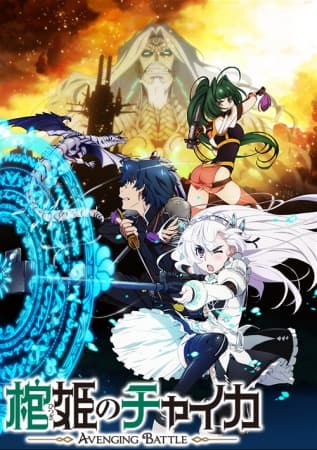 Chaika -The Coffin Princess- AVENGING BATTLE