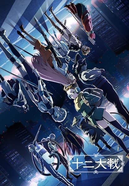 JUNI TAISEN：ZODIAC WAR